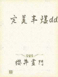 完美丰爆dd大