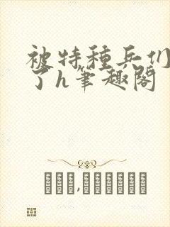 被特种兵们肉晕了h笔趣阁封面