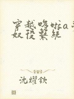 穿越哆啦a梦之奴役系统