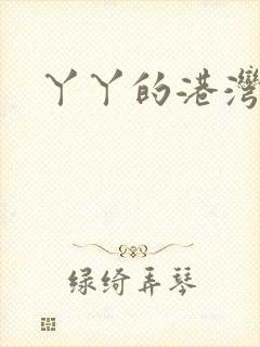 丫丫的港湾