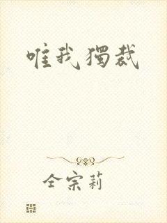 唯我独裁