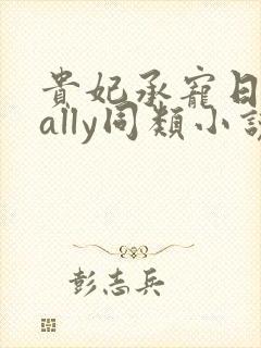 贵妃承宠日常cally同类小说