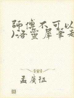 师傅不可以(限)洛灵犀笔趣阁封面