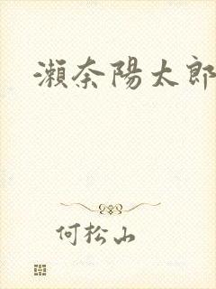 濑奈阳太郎