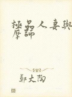 极品人妻与男按摩师