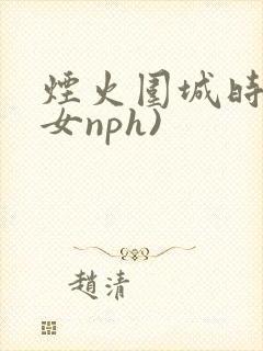 烟火围城时(父女nph)