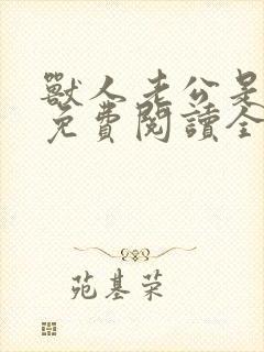 兽人老公是条蜥免费阅读全文