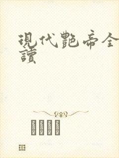 现代艳帝全文阅读