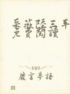 采薇陆三平小说免费阅读封面