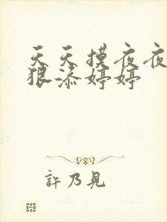 天天摸夜夜添狠狠添婷婷