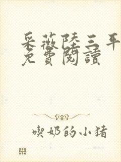 采薇陆三平小说免费阅读封面