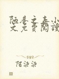 陋巷之春小说全文免费阅读