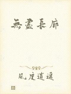 无尽长廊