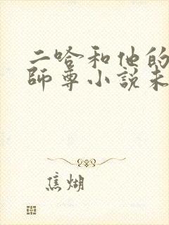 二哈和他的白猫师尊小说未删减封面