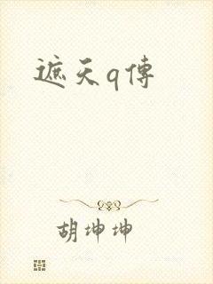 遮天q传封面