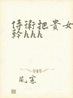 侍卫把贵女怼树干hhh