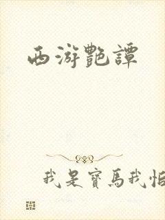 西游艳谭