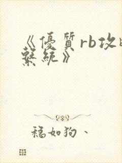 《优质rb攻略系统》