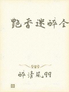 艳香迷醉全文