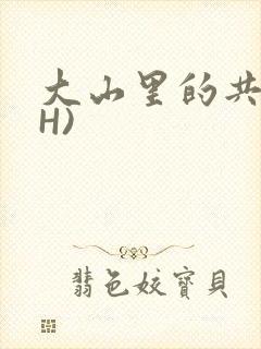 大山里的共妻(H)