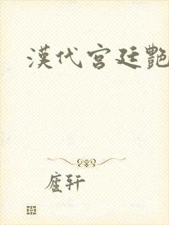 汉代宫廷艳史