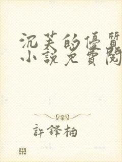 沉芙的优质攻略小说免费阅读笔趣阁