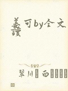姜可by全文阅读