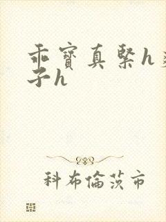 乖宝真紧h爽老子h