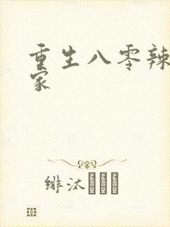 重生八零辣妻当家封面