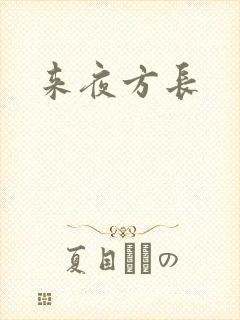来夜方长