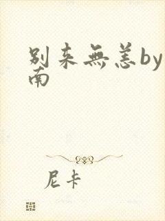 别来无恙by北南