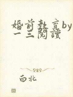 婚前教育by鱼一三阅读封面