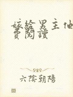嫁给男主他爹免费阅读