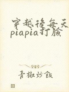 穿越后每天都在piapia打脸