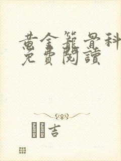 黄金笼骨科全文免费阅读