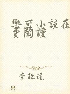 乐可小说在线免费阅读封面