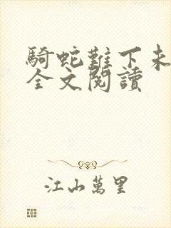 骑蛇难下未删减全文阅读