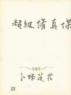超级修真保镖