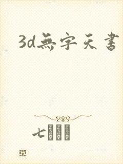 3d无字天书