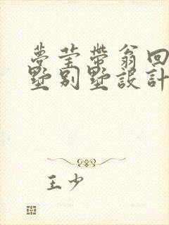 梦莹带翁回乡别墅别墅设计