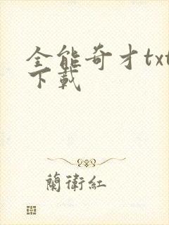 全能奇才txt下载封面