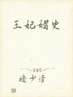 玉妃媚史封面