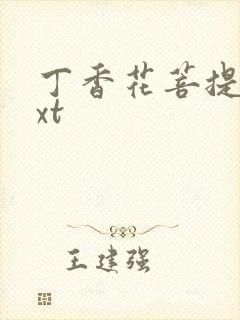 丁香花菩提树txt