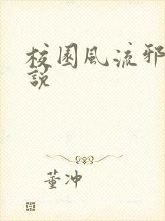 校园风流邪神小说
