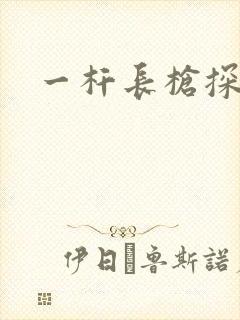 一杆长枪探幽谷
