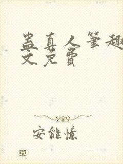 蛊真人笔趣阁全文免费