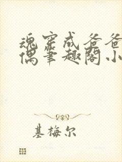 魂穿成爸爸的人偶笔趣阁小说免费阅读