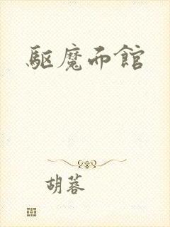 驱魔面馆封面