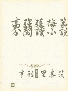 高强张梅第1部分阅读小说封面