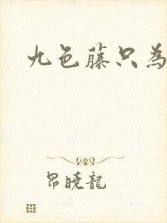 九色藤只为高清